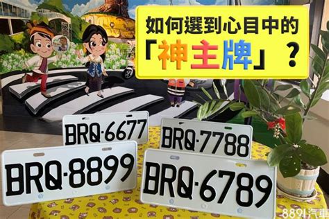 選車牌號碼吉凶|如何算車牌吉凶、車牌號碼吉凶判斷